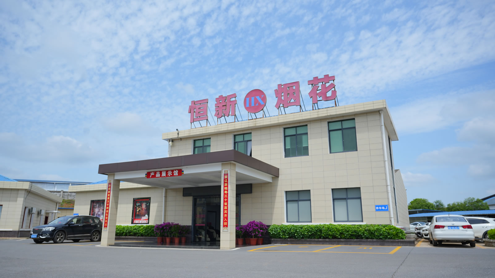Hengxin Fireworks Factory